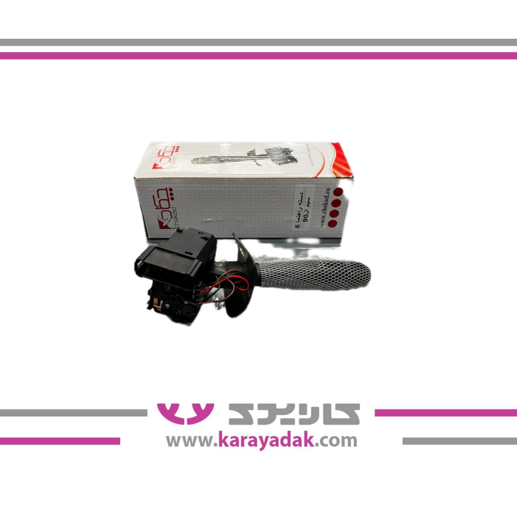 دسته راهنما ۵ سیم ال 90 چکاد